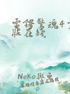 电锯惊魂4完整版在线