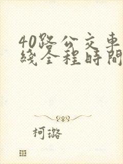40路公交车路线全程时间表