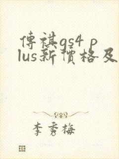 传祺gs4 plus新价格及图片