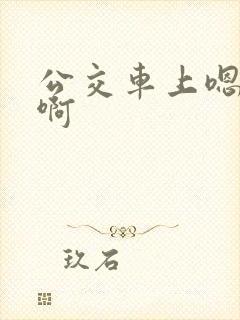 公交车上嗯嗯啊啊