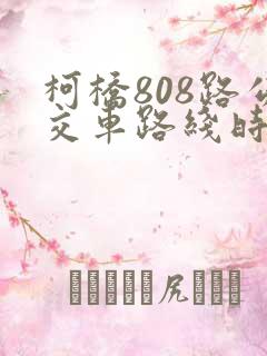 柯桥808路公交车路线时间表