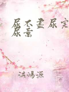 尿不尽尿完还有尿意