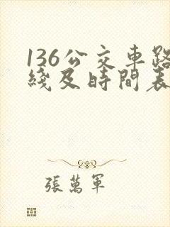 136公交车路线及时间表