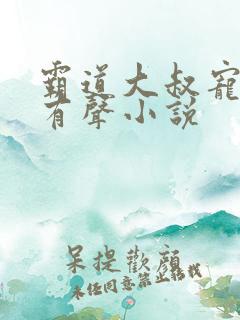 霸道大叔宠甜妻有声小说