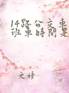 14路公交车末班车时间是几点