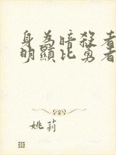 身为暗杀者的我明显比勇者还强小说