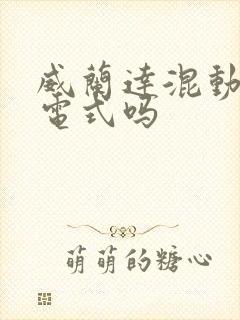 威兰达混动是插电式吗
