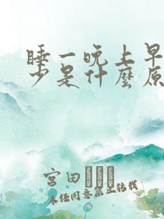 睡一晚上早上尿少是什么原因