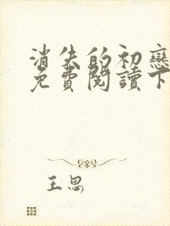 消失的初恋漫画免费阅读下拉式