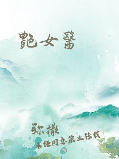 艳女医