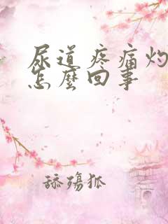 尿道疼痛灼热是怎么回事