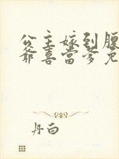 公主嫁到腹黑王爷喜当爹免费阅读