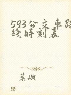 593公交车路线时刻表