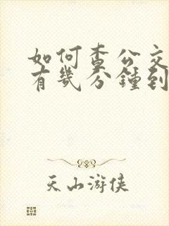 如何查公交车还有几分钟到站