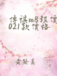 传祺m8报价2021款价格