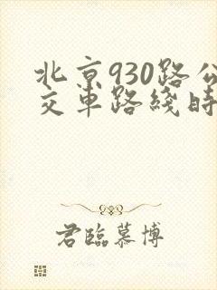 北京930路公交车路线时间表