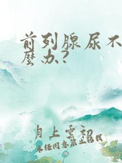 前列腺尿不出怎么办?