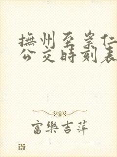 抚州至崇仁城际公交时刻表