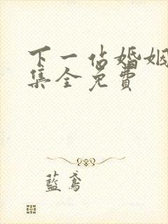 下一站婚姻40集全免费