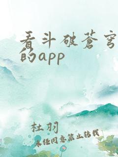 看斗破苍穹小说的app