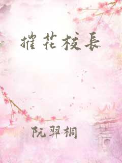 摧花校长