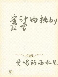 蜜汁肉桃by棠煎雪