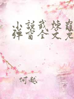 小说武炼巅峰无弹窗全文免费阅读