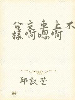 公交车上不要这样啊嗯啊