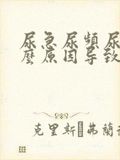 尿急尿频尿血什么原因导致的