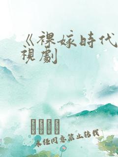 《裸嫁时代》电视剧