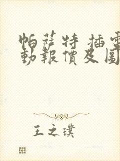 帕萨特 插电混动报价及图片