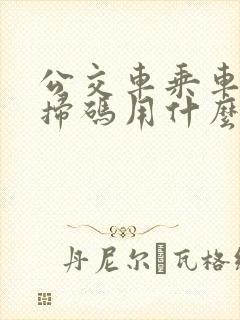 公交车乘车付款扫码用什么软件