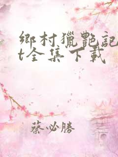 乡村猎艳记txt全集下载