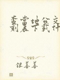 查当地公交车时刻表下载什么软件