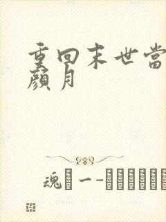 重回末世当大佬颜月