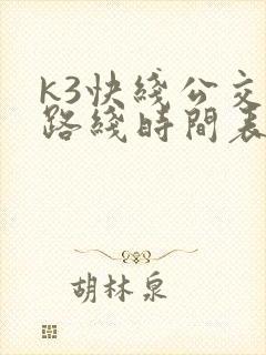 k3快线公交车路线时间表
