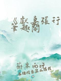 《献妻张行长》笔趣阁