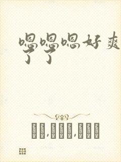 嗯嗯嗯好爽受不了了