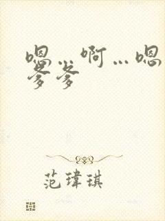 嗯…啊…嗯…公爹爹