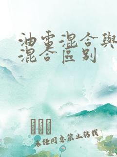 油电混合与插电混合区别