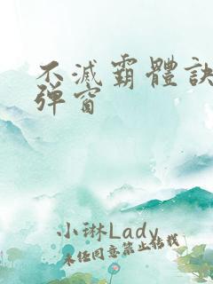 不灭霸体诀 无弹窗