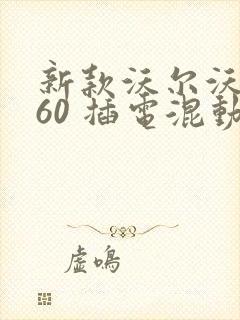 新款沃尔沃xc60 插电混动落地价