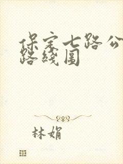 保定七路公交车路线图