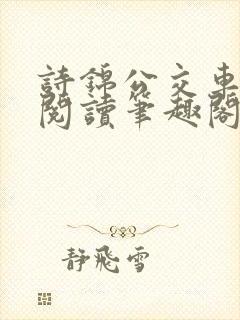 诗锦公交车全文阅读笔趣阁