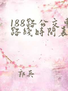 188路公交车路线时间表最新