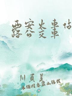 西安火车站坐几路公交车