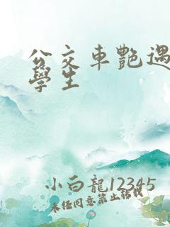 公交车艳遇女大学生