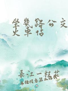 坐几路公交车到火车站