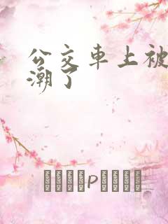 公交车上被摸高潮了