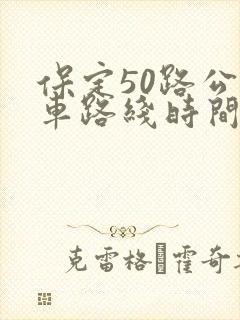 保定50路公交车路线时间表